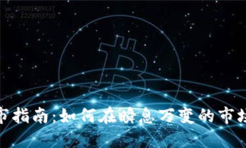 加密数字货币上市指南：如何在瞬息万变的市场中抓住投资机会