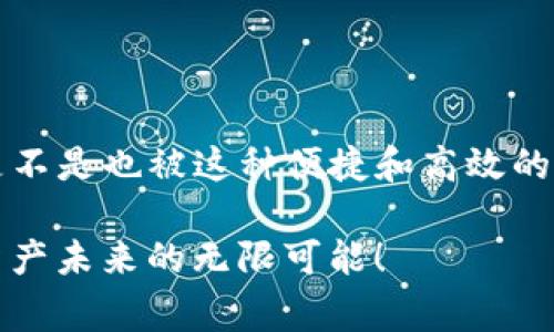    TP钱包如何购买旷工费：详细指南与常见问题解答  / 

 guanjianci  TP钱包, 旷工费, 数字货币, 加密资产  /guanjianci 

什么是TP钱包？
在数字货币逐渐普及的今天，TP钱包作为一个安全的加密资产管理工具，受到了越来越多用户的青睐。正如手机是我们生活中不可或缺的工具一样，TP钱包在数字货币交易中也占据了重要的位置。那么，TP钱包到底是什么呢？简单来说，TP钱包是一款支持多种数字资产存储和管理的钱包应用，具有用户友好的界面和丰富的功能。你是不是也觉得这样的工具很有必要呢？

什么是旷工费？
旷工费（又称矿工费）是区块链交易中的重要概念，指的是用户在发起一笔交易时需要支付给矿工的费用。这笔费用是为了激励矿工处理和确认交易，以确保交易能够尽快被加入到区块链中。可以说，旷工费是保障交易安全与快捷的必要条件。那么，为什么了解旷工费用是如此重要呢？因为在不同的交易高峰期，旷工费的变动可能会影响到你的交易是否能够顺利执行。

如何在TP钱包中购买旷工费？
在TP钱包中，购买旷工费的过程并不是复杂的，每一步都是为了确保你的交易能够顺利完成。首先，你需要确保你的TP钱包中有足够的资产用来支付旷工费。通常情况下，用户在进行交易时，系统会自动计算出所需的旷工费。

步骤如下：
ol
  li打开TP钱包应用并登录你的账户。/li
  li确认你的数字货币余额，确保余额能够覆盖拟交易的旷工费。/li
  li在进行交易时，系统会提示你输入旷工费的数额，或建议一个合适的金额。这时，你可以根据网络情况选择适合的旷工费。/li
  li在确认交易信息无误后，点击确认按钮。/li
/ol

然而，有些用户可能在这一过程中会感到困惑，特别是关于旷工费的选择。你是不是也曾因为不确定旷工费的高低而犹豫不决呢？

了解旷工费的影响因素
在选择旷工费时，了解其影响因素是至关重要的。以下是几个主要的因素：
ul
  listrong网络拥堵情况：/strong网络的拥堵程度直接影响旷工费的高低。在高峰交易期，旷工费用会相应增加。/li
  listrong交易的紧急程度：/strong如果你希望迅速完成交易，支付较高的旷工费将会优先处理你的交易。/li
  listrong发送交易的币种：/strong不同币种的基层结构和交易处理机制可能导致旷工费用有所不同。/li
/ul

TP钱包的其他功能
除了购买旷工费，TP钱包还提供了许多其他实用功能，如资产管理、交易记录查询等。这些功能能够帮助用户更加便捷地管理自己的数字资产。

例如，你可以实时查看你的投资收益，同时对不同资产进行分类管理。这样做，不仅能让你清晰地了解现状，还能帮助你在未来的投资中做出更明智的决策。你是不是在寻找一款能够满足多重需求的钱包应用呢？TP钱包也许正是你所需要的选择。

如何确保交易的安全性
安全性一直是数字资产领域最为关注的话题之一。在使用TP钱包时，你可以通过以下方法确保交易安全：
ul
  listrong启用双重验证：/strong增加账户的安全层级，防止未经授权的访问。/li
  listrong定期更新应用：/strong软件的更新往往提供了最新的安全补丁和功能。/li
  listrong备份私钥：/strong确保你掌握私钥的安全，防止丢失导致资产损失。/li
/ul

你是不是也认为，安全措施的重要性体现在每一个细节上呢？在数字货币的世界中，安全无小事，每一步都需要认真对待。

常见问题解答
在使用TP钱包购买旷工费的过程中，用户可能会遇到诸多问题，我们总结了一些常见问题以及解答，帮助你更快解决疑惑：

ol
  listrong我可以在TP钱包中使用法币购买旷工费吗？/strongbr目前TP钱包主要支持数字资产的交易，法币购买需通过其他平台。/li
  listrong如果我设置的旷工费用过低，会怎样？/strongbr如果设置的旷工费过低，交易可能会被延迟，甚至无法完成。/li
  listrongTP钱包支持哪些币种？/strongbrTP钱包支持多种主流数字货币及代币，具体可在应用内查看。/li
/ol

结语
通过以上的介绍，我们希望你对TP钱包的使用有了更加深入的了解，特别是在购买旷工费的过程中。如果仍有疑问，建议查阅官方文档或在线支持，获取更多专业帮助。你是不是也被这种便捷和高效的工具所吸引呢？无论是在投资的起步阶段，还是日后的操作中，TP钱包都可能成为你可靠的伙伴。

随着数字货币的不断发展，我们也应随时保持学习的态度，掌握新知识、新技能。相信只要不断摸索，你一定能在这个新兴领域找到属于自己的位置。让我们共同期待数字资产未来的无限可能！