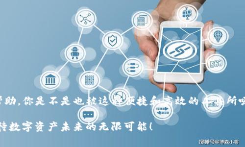    TP钱包如何购买旷工费：详细指南与常见问题解答  / 

 guanjianci  TP钱包, 旷工费, 数字货币, 加密资产  /guanjianci 

什么是TP钱包？
在数字货币逐渐普及的今天，TP钱包作为一个安全的加密资产管理工具，受到了越来越多用户的青睐。正如手机是我们生活中不可或缺的工具一样，TP钱包在数字货币交易中也占据了重要的位置。那么，TP钱包到底是什么呢？简单来说，TP钱包是一款支持多种数字资产存储和管理的钱包应用，具有用户友好的界面和丰富的功能。你是不是也觉得这样的工具很有必要呢？

什么是旷工费？
旷工费（又称矿工费）是区块链交易中的重要概念，指的是用户在发起一笔交易时需要支付给矿工的费用。这笔费用是为了激励矿工处理和确认交易，以确保交易能够尽快被加入到区块链中。可以说，旷工费是保障交易安全与快捷的必要条件。那么，为什么了解旷工费用是如此重要呢？因为在不同的交易高峰期，旷工费的变动可能会影响到你的交易是否能够顺利执行。

如何在TP钱包中购买旷工费？
在TP钱包中，购买旷工费的过程并不是复杂的，每一步都是为了确保你的交易能够顺利完成。首先，你需要确保你的TP钱包中有足够的资产用来支付旷工费。通常情况下，用户在进行交易时，系统会自动计算出所需的旷工费。

步骤如下：
ol
  li打开TP钱包应用并登录你的账户。/li
  li确认你的数字货币余额，确保余额能够覆盖拟交易的旷工费。/li
  li在进行交易时，系统会提示你输入旷工费的数额，或建议一个合适的金额。这时，你可以根据网络情况选择适合的旷工费。/li
  li在确认交易信息无误后，点击确认按钮。/li
/ol

然而，有些用户可能在这一过程中会感到困惑，特别是关于旷工费的选择。你是不是也曾因为不确定旷工费的高低而犹豫不决呢？

了解旷工费的影响因素
在选择旷工费时，了解其影响因素是至关重要的。以下是几个主要的因素：
ul
  listrong网络拥堵情况：/strong网络的拥堵程度直接影响旷工费的高低。在高峰交易期，旷工费用会相应增加。/li
  listrong交易的紧急程度：/strong如果你希望迅速完成交易，支付较高的旷工费将会优先处理你的交易。/li
  listrong发送交易的币种：/strong不同币种的基层结构和交易处理机制可能导致旷工费用有所不同。/li
/ul

TP钱包的其他功能
除了购买旷工费，TP钱包还提供了许多其他实用功能，如资产管理、交易记录查询等。这些功能能够帮助用户更加便捷地管理自己的数字资产。

例如，你可以实时查看你的投资收益，同时对不同资产进行分类管理。这样做，不仅能让你清晰地了解现状，还能帮助你在未来的投资中做出更明智的决策。你是不是在寻找一款能够满足多重需求的钱包应用呢？TP钱包也许正是你所需要的选择。

如何确保交易的安全性
安全性一直是数字资产领域最为关注的话题之一。在使用TP钱包时，你可以通过以下方法确保交易安全：
ul
  listrong启用双重验证：/strong增加账户的安全层级，防止未经授权的访问。/li
  listrong定期更新应用：/strong软件的更新往往提供了最新的安全补丁和功能。/li
  listrong备份私钥：/strong确保你掌握私钥的安全，防止丢失导致资产损失。/li
/ul

你是不是也认为，安全措施的重要性体现在每一个细节上呢？在数字货币的世界中，安全无小事，每一步都需要认真对待。

常见问题解答
在使用TP钱包购买旷工费的过程中，用户可能会遇到诸多问题，我们总结了一些常见问题以及解答，帮助你更快解决疑惑：

ol
  listrong我可以在TP钱包中使用法币购买旷工费吗？/strongbr目前TP钱包主要支持数字资产的交易，法币购买需通过其他平台。/li
  listrong如果我设置的旷工费用过低，会怎样？/strongbr如果设置的旷工费过低，交易可能会被延迟，甚至无法完成。/li
  listrongTP钱包支持哪些币种？/strongbrTP钱包支持多种主流数字货币及代币，具体可在应用内查看。/li
/ol

结语
通过以上的介绍，我们希望你对TP钱包的使用有了更加深入的了解，特别是在购买旷工费的过程中。如果仍有疑问，建议查阅官方文档或在线支持，获取更多专业帮助。你是不是也被这种便捷和高效的工具所吸引呢？无论是在投资的起步阶段，还是日后的操作中，TP钱包都可能成为你可靠的伙伴。

随着数字货币的不断发展，我们也应随时保持学习的态度，掌握新知识、新技能。相信只要不断摸索，你一定能在这个新兴领域找到属于自己的位置。让我们共同期待数字资产未来的无限可能！