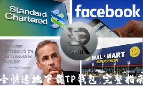 
如何安全快速地下载TP钱包：完整指南与技巧