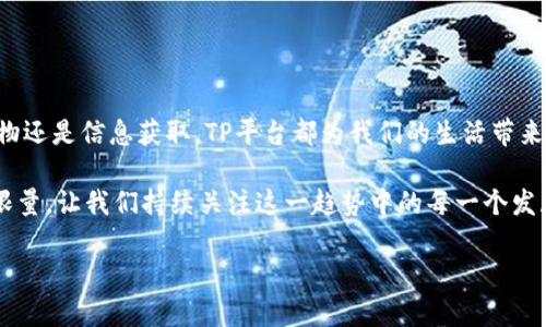 TP平台（Third Party Platform，第三方平台）通常指的是可以提供某种服务或功能的中介性平台，连接用户、开发者和其他服务提供者。TP平台在不同的领域有着不同的应用，以下是一些常见的解释和应用场景。

### TP平台的定义与意义

1. TP平台的基本定义
TP平台是一种允许多个用户和服务提供者之间进行交互的数字化环境。此类平台通常提供技术接口、开发工具和服务，以便第三方开发者能够构建自己的应用程序和服务。常见的TP平台包括社交媒体、电子商务平台、云计算服务平台等。

2. TP平台的作用与功能
TP平台的主要作用是促进信息和资源的共享，并为用户提供更为丰富的服务。以下是TP平台的一些基本功能：
ul
    li促进用户之间的交互和沟通/li
    li提供必要的技术支持与接口/li
    li允许第三方服务的集成与应用开发/li
    li提供数据分析和应用效果的反馈/li
/ul

### TP平台的类型

3. 不同类型的TP平台
TP平台有多种类型，通常可以分为以下几类：
ul
    listrong社交媒体平台：/strong如Facebook、Twitter等，允许用户创建和分享内容，并与其他用户互动。/li
    listrong电子商务平台：/strong如亚马逊、京东等，提供商品交易和支付服务的中介。/li
    listrong支付平台：/strong如PayPal、微信支付等，提供线上支付和转账服务的工具。/li
    listrong云服务平台：/strong如AWS、阿里云等，允许用户在云端进行数据存储和处理。/li
/ul

### TP平台的优势与挑战

4. TP平台的优势
TP平台为用户和开发者提供了许多优势：
ul
    listrong简化操作：/strong用户只需要通过一个平台就能获取多种服务，减少了信息查找的时间。/li
    listrong创新空间：/strong为开发者提供了丰富的资源和工具，激发创新，提高效率。/li
    listrong用户体验：/strong通过集成多种服务，提升了用户体验，增加了用户粘性。/li
/ul

5. TP平台的挑战
尽管TP平台有许多优势，但也面临着一些挑战：
ul
    listrong数据隐私：/strong用户信息的保护成为一个重要问题，很多用户担心自己的数据被滥用。/li
    listrong竞争压力：/strong随着市场竞争加剧，平台需要不断创新以维持用户的忠诚度。/li
    listrong技术风险：/strong技术的快速变化要求平台不断更新和维护，以适应用户的需求。/li
/ul

### TP平台在生活中的应用

6. TP平台在日常生活中的应用实例
在我们的生活中，TP平台无处不在，以下是一些实际的应用例子：
ul
    listrong在线购物：/strong你是否在网上购物时经常使用电商平台？通过这些平台，你可以轻松找到你想要的商品，而不需要亲自去商店。/li
    listrong社交互动：/strong社交媒体使得朋友之间的联系更加紧密，你是否也发现自己频繁更新朋友圈，与朋友分享生活点滴？/li
    listrong信息获取：/strong新闻平台和视频平台为用户提供了丰富的信息，你是否也喜欢通过这些平台获取最新的资讯？/li
/ul

### 未来发展趋势

7. TP平台的未来发展趋势
随着技术的进步，TP平台将迎来更多发展机遇：
ul
    listrong人工智能的应用：/strongAI技术将在TP平台中扮演重要角色，提升用户体验和个性化服务。/li
    listrong区块链技术：/strong为数据隐私和安全提供保障，用户将对数据控制权有更强的把握。/li
    listrong跨平台整合：/strong各类服务提供商会通过TP平台进行更加紧密的合作，提供一站式服务。/li
/ul

### 结论

8. 总结
TP平台作为一种连接用户和服务提供者的中介平台，发挥着越来越重要的作用。无论是社交、购物还是信息获取，TP平台都为我们的生活带来了便利。当然，用户在享受这些便利的同时，也需要加倍关注个人隐私的保护和服务质量的问题。

你是否也认为TP平台将继续改变我们的生活方式？随着技术的进步，TP平台的未来将更加不可限量，让我们持续关注这一趋势中的每一个发展。

TP平台：连接用户与服务的桥梁