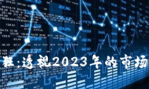 加密货币再现疯狂：透视2023年的市场动荡与投资机会