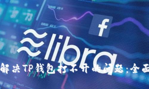 如何解决TP钱包打不开的问题：全面指南