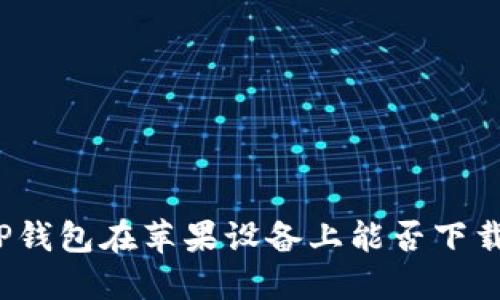 TP钱包在苹果设备上能否下载？