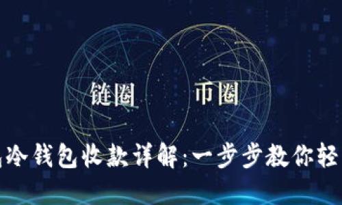 TP钱包冷钱包收款详解：一步步教你轻松掌握