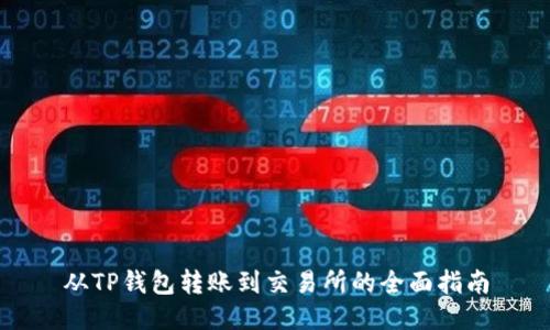从TP钱包转账到交易所的全面指南
