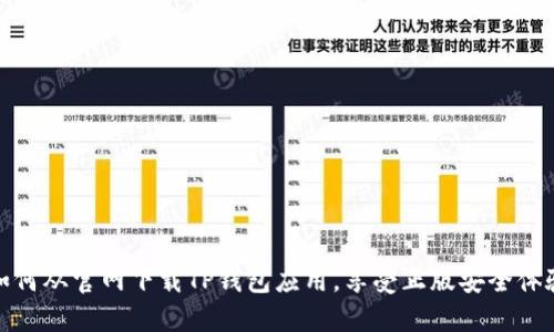 如何从官网下载TP钱包应用，享受正版安全体验