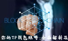 如何查看你的TP钱包账号：全面解析及实用技巧