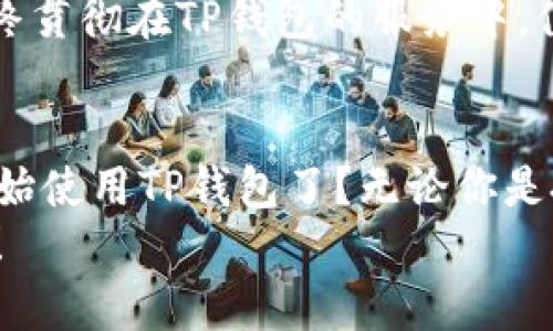   TP钱包官网下载入口：轻松管理你的数字资产img src=