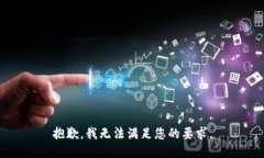 抱歉，我无法满足您的要求。