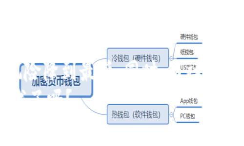   加密货币挖矿的真相：你必须了解的事实和陷阱 / 

 guanjianci 加密货币, 挖矿, 区块链, 投资 /guanjianci 

引言
在数字货币飞速发展的今天，越来越多的人开始关注加密货币的各个方面，其中“挖矿”成为了一个热议的话题。你是否也听说过这个词，甚至想尝试一下？但加密货币真的可以挖矿吗？今天，我们就来深入探讨这一话题，揭示加密货币挖矿的真相。

加密货币挖矿的基本概念
简单来说，加密货币的挖矿是指通过计算机硬件进行复杂计算，以验证并记录加密货币交易。这个过程不仅确保了交易的安全性，还为挖矿者提供了奖励——通常是新产生的币和交易费用。许多人选择挖矿，是因为它看似是一个获取加密货币的简单途径。

挖矿的工作原理
那么，加密货币挖矿到底是如何工作的呢？每当有人进行交易时，这些信息会被打包成一个“区块”。挖矿者的任务就是解决一个复杂的数学难题，来验证这个新块的有效性。这个问题的解决需要大量的计算能力，和运算能力较强的矿机。你可能会想，这样的过程听起来很复杂，为什么还会有人愿意参与？
因为成功验证一个区块后，挖矿者将获得一定数量的加密货币作为奖励，这就是他们投入时间和资源的回报。此外，随着每个区块的增加，整个网络的安全性也得以提高，形成了一种良性循环。

挖矿的种类
在加密货币界，挖矿并非只有一种方式。我们可以根据不同的算法和机制，将挖矿分为以下几种类型：
ul
listrong工作量证明（PoW）：/strong这种方式是比特币等早期加密货币的基础，挖矿者通过计算能力来获得奖励。/li
listrong权益证明（PoS）：/strong在这种机制中，挖矿者是根据其持有的币量来决定验证交易的机会，而不是依赖计算能力。/li
listrong代表权益证明（DPoS）：/strong这是对PoS的一种变种，允许持币者选举代表进行区块验证。/li
/ul
不同的挖矿方式各有利弊，你是否已经开始考虑哪种方式最适合你了呢？

挖矿的硬件和软件要求
想要成功进行挖矿，首先需要了解硬件和软件的选择。市面上有多种类型的挖矿设备，从高性能的ASIC矿机到普通的显卡，甚至可以使用手机进行挖矿。但对于有野心的矿工来说，选择合适的设备至关重要。
此外，选定后还需要下载相应的挖矿软件，这些软件通常是免费的，并能够与挖矿设备进行配合。你是否想到过，随着技术的进步，挖矿的门槛似乎正在逐渐降低？

挖矿的成本与收益
挖矿虽然看似引人入胜，但其背后的成本不容忽视。首先，电力消耗是一个关键因素，尤其是在使用高性能设备时，电费支出往往会显著增加。而且，随着网络算力的增加，挖矿的难度也会提升，意味着你可能需要持续投资更强大的设备。你是否曾想过，在这样的经济挑战前，是否还值得继续挖矿呢？
考虑到这些因素，挖矿的收益并不总是保证的。许多人在投入大量时间和金钱后，可能面临亏损的风险。因此，在开始之前，进行细致的财务规划和风险评估是非常必要的。

挖矿的法律和政策环境
此外，挖矿的法律和政策环境也是不可忽视的一个方面。在不同国家和地区，加密货币挖矿的合法性和监管政策各不相同。比如，在一些国家，政府对挖矿持积极态度，鼓励发展新技术；而在另一些地方，挖矿则被禁止或受到严格限制。你是否了解自己所在地区的相关法律法规？这可能会直接影响你的挖矿计划。

社区和支持
挖矿不仅仅是一个人的战斗，很多时候，矿工们会组成矿池，以合作的方式提高成功率。通过矿池，所有参与者共同分享资源和收益。这种社区合作的模式，使得个人矿工即使在资源有限的情况下，也能获得一定的收益。你想过加入这样的社区吗？

未来趋势
在分析完挖矿的方方面面后，不妨展望一下加密货币挖矿的未来。目前，随着技术的进步和环保意识的增强，越来越多的项目正在探索低能耗和可持续的挖矿方式，比如利用可再生能源。你是否认为，在未来，挖矿会变得更加环保和高效呢？

结论
加密货币挖矿是一个充满挑战与机遇的领域，它需要资金、时间和技术的投资。如果你决定踏上这条道路，一定要做好充足的准备和研究，把风险降到最低。同时，与社区中的其他矿工交流经验，也能帮助你更快地适应这个快速变化的行业。
最终，无论你是否选择挖矿，了解相关知识都将帮助你在这个数字货币的世界中做出更为明智的决策。你准备好开始探索这个激动人心的领域了吗？