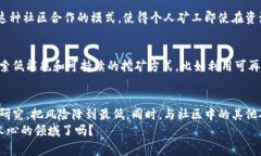   加密货币挖矿的真相：你必须了解的事实和陷阱