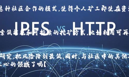   加密货币挖矿的真相：你必须了解的事实和陷阱 / 

 guanjianci 加密货币, 挖矿, 区块链, 投资 /guanjianci 

引言
在数字货币飞速发展的今天，越来越多的人开始关注加密货币的各个方面，其中“挖矿”成为了一个热议的话题。你是否也听说过这个词，甚至想尝试一下？但加密货币真的可以挖矿吗？今天，我们就来深入探讨这一话题，揭示加密货币挖矿的真相。

加密货币挖矿的基本概念
简单来说，加密货币的挖矿是指通过计算机硬件进行复杂计算，以验证并记录加密货币交易。这个过程不仅确保了交易的安全性，还为挖矿者提供了奖励——通常是新产生的币和交易费用。许多人选择挖矿，是因为它看似是一个获取加密货币的简单途径。

挖矿的工作原理
那么，加密货币挖矿到底是如何工作的呢？每当有人进行交易时，这些信息会被打包成一个“区块”。挖矿者的任务就是解决一个复杂的数学难题，来验证这个新块的有效性。这个问题的解决需要大量的计算能力，和运算能力较强的矿机。你可能会想，这样的过程听起来很复杂，为什么还会有人愿意参与？
因为成功验证一个区块后，挖矿者将获得一定数量的加密货币作为奖励，这就是他们投入时间和资源的回报。此外，随着每个区块的增加，整个网络的安全性也得以提高，形成了一种良性循环。

挖矿的种类
在加密货币界，挖矿并非只有一种方式。我们可以根据不同的算法和机制，将挖矿分为以下几种类型：
ul
listrong工作量证明（PoW）：/strong这种方式是比特币等早期加密货币的基础，挖矿者通过计算能力来获得奖励。/li
listrong权益证明（PoS）：/strong在这种机制中，挖矿者是根据其持有的币量来决定验证交易的机会，而不是依赖计算能力。/li
listrong代表权益证明（DPoS）：/strong这是对PoS的一种变种，允许持币者选举代表进行区块验证。/li
/ul
不同的挖矿方式各有利弊，你是否已经开始考虑哪种方式最适合你了呢？

挖矿的硬件和软件要求
想要成功进行挖矿，首先需要了解硬件和软件的选择。市面上有多种类型的挖矿设备，从高性能的ASIC矿机到普通的显卡，甚至可以使用手机进行挖矿。但对于有野心的矿工来说，选择合适的设备至关重要。
此外，选定后还需要下载相应的挖矿软件，这些软件通常是免费的，并能够与挖矿设备进行配合。你是否想到过，随着技术的进步，挖矿的门槛似乎正在逐渐降低？

挖矿的成本与收益
挖矿虽然看似引人入胜，但其背后的成本不容忽视。首先，电力消耗是一个关键因素，尤其是在使用高性能设备时，电费支出往往会显著增加。而且，随着网络算力的增加，挖矿的难度也会提升，意味着你可能需要持续投资更强大的设备。你是否曾想过，在这样的经济挑战前，是否还值得继续挖矿呢？
考虑到这些因素，挖矿的收益并不总是保证的。许多人在投入大量时间和金钱后，可能面临亏损的风险。因此，在开始之前，进行细致的财务规划和风险评估是非常必要的。

挖矿的法律和政策环境
此外，挖矿的法律和政策环境也是不可忽视的一个方面。在不同国家和地区，加密货币挖矿的合法性和监管政策各不相同。比如，在一些国家，政府对挖矿持积极态度，鼓励发展新技术；而在另一些地方，挖矿则被禁止或受到严格限制。你是否了解自己所在地区的相关法律法规？这可能会直接影响你的挖矿计划。

社区和支持
挖矿不仅仅是一个人的战斗，很多时候，矿工们会组成矿池，以合作的方式提高成功率。通过矿池，所有参与者共同分享资源和收益。这种社区合作的模式，使得个人矿工即使在资源有限的情况下，也能获得一定的收益。你想过加入这样的社区吗？

未来趋势
在分析完挖矿的方方面面后，不妨展望一下加密货币挖矿的未来。目前，随着技术的进步和环保意识的增强，越来越多的项目正在探索低能耗和可持续的挖矿方式，比如利用可再生能源。你是否认为，在未来，挖矿会变得更加环保和高效呢？

结论
加密货币挖矿是一个充满挑战与机遇的领域，它需要资金、时间和技术的投资。如果你决定踏上这条道路，一定要做好充足的准备和研究，把风险降到最低。同时，与社区中的其他矿工交流经验，也能帮助你更快地适应这个快速变化的行业。
最终，无论你是否选择挖矿，了解相关知识都将帮助你在这个数字货币的世界中做出更为明智的决策。你准备好开始探索这个激动人心的领域了吗？