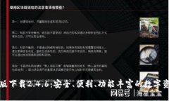 TP钱包最新版下载2.4.6：安全、便利、功能丰富的