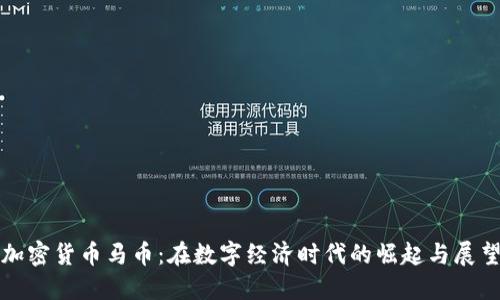 加密货币马币：在数字经济时代的崛起与展望