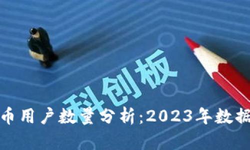 全球加密货币用户数量分析：2023年数据与趋势探讨