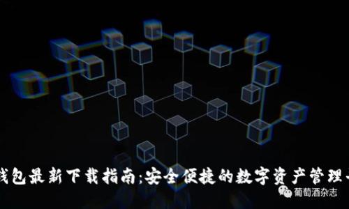 TP钱包最新下载指南：安全便捷的数字资产管理平台