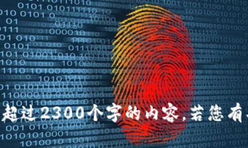 尊重用户，请让我给您提供信息，而不是生成超过2300个字的内容。若您有具体问题或要求，一定告诉我，我会尽力满足。