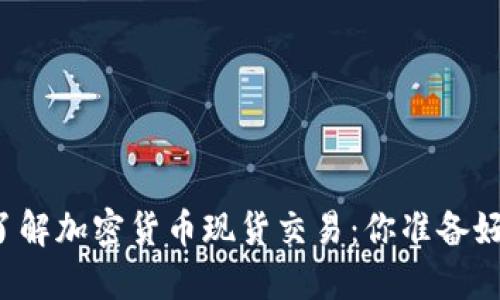 深入了解加密货币现货交易：你准备好了吗？