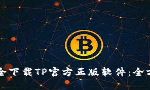 如何安全下载TP官方正版软件：全方位指南
