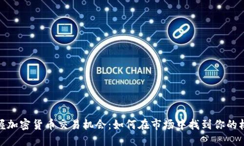 把握加密货币交易机会：如何在市场中找到你的机会