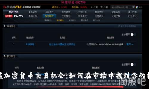 把握加密货币交易机会：如何在市场中找到你的机会