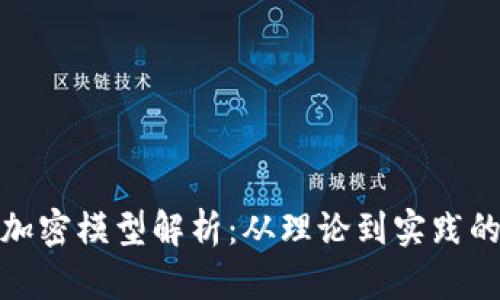 数字货币加密模型解析：从理论到实践的全景考察