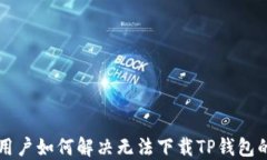 苹果用户如何解决无法下载TP钱包的问题