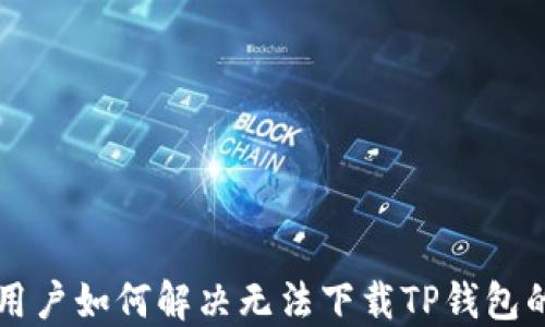 
苹果用户如何解决无法下载TP钱包的问题