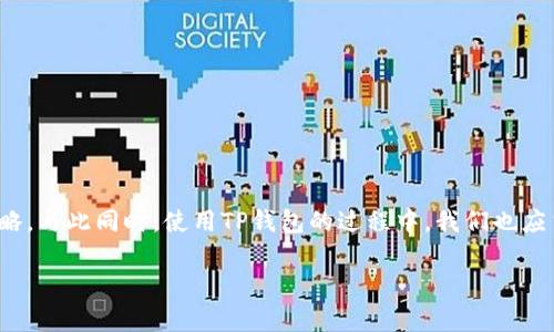   TP钱包怎么下载不了了？全面解析与解决方案 / 

 guanjianci TP钱包, 下载问题, 加密钱包, 移动应用 /guanjianci 

引言
在数字货币和区块链技术快速发展的今天，TP钱包作为一个广受欢迎的加密货币钱包，承载了大量用户的资产与交易。然而，许多用户在下载或更新TP钱包时可能会遇到无法下载的问题。这不仅令人困惑，也会给我们的资产安全带来隐忧。那么，为什么TP钱包有时会无法下载呢？又该如何解决这些问题呢？

一、为什么会下载不了？常见原因分析
TP钱包下载不了的原因通常可以归结为以下几种：
ul
listrong应用商店限制：/strong在某些地区，TP钱包可能因政策原因在应用商店中下架，导致用户无法正常下载。/li
listrong设备兼容性：/strong部分用户的设备可能由于系统版本过低或者其他硬件原因，导致无法兼容最新版本的TP钱包。/li
listrong网络问题：/strong网络信号不稳定或者网络设置问题可能影响下载速度，甚至中断下载进程。/li
listrong缓存问题：/strong设备内存不足或者应用商店的缓存出现问题，也会导致下载失败。/li
/ul

二、检查设备与网络设置
在尝试解决下载问题时，首先我们可以检查以下几个方面：
h41. 检查设备是否兼容/h4
确认一下你的设备是否支持TP钱包的最新版本。如果你的操作系统版本较低，可能需要更新至最新版本，才能顺利下载应用。你是不是也这么认为？保持设备的更新可以有效提升使用体验，同时减少安全风险。

h42. 网络设置/h4
确保你的网络连接正常。如果你使用的是WiFi网络，尝试切换到4G数据，或者反之，看看问题是否得到解决。很多时候，我们可能会忽视这一点，从而浪费了大量时间。

h43. 应用商店问题/h4
如果是通过官方应用商店下载，首先可以查看应用商店的状态。有时应用商店会进行维护或升级，导致下载失败。此时，我们可以尝试直接访问TP钱包的官网，寻找其他下载渠道。

三、解决下载问题的具体步骤
如果以上措施仍未解决下载问题，不妨尝试下面的步骤进行排查：
h41. 清理缓存与数据/h4
进入应用商店的设置，找到TP钱包的相关数据，清除缓存与存储数据。有时过多的缓存文件会导致应用商店运行不畅，直接影响下载体验。

h42. 更换下载方式/h4
如果无法通过官方应用商店下载TP钱包，可以尝试以下方法：
ul
li直接访问TP钱包的官网，寻找APK安装包进行下载（注意安全，确保网站正规）。/li
li在社区论坛或社交媒体上寻求帮助，查看其他用户是否提供了备用下载链接。/li
/ul

h43. 检查设备存储空间/h4
确保设备有足够的存储空间来容纳TP钱包的下载。如果设备内存不足，建议删除一些不常用的应用或文件。是不是觉得这点也很重要？空间不足可是影响我们所有应用使用的关键因素。

四、TP钱包的使用指南
成功下载TP钱包之后，如何高效使用它也是一个值得关心的话题。下面为大家提供一些TP钱包的基本使用指南：
h41. 钱包注册与安全设置/h4
下载并安装完TP钱包后，首先需要进行注册。注意在注册时设置一个复杂的密码，确保你的资产安全。可以启用两步验证功能，增加安全性。

h42. 如何存入数字资产/h4
完成注册后，你需要向TP钱包中存入数字资产。可以通过充值、转账等方式来实现。通常，用户可以通过银行卡、支付宝等多个途径进行充值，你是不是觉得这样的多样化选择让人安心呢？

h43. 交易功能使用/h4
TP钱包提供了丰富的交易功能，你可以轻松进行各种数字货币的买入与卖出。在进行交易时，请务必确认交易信息，防止出现意外的资金损失。

五、常见问题解答
在使用TP钱包的过程中，用户可能会遇到一些常见问题，下面给大家与您一起探讨解决方案：
h41. 如何找回丢失的账号？/h4
在注册账户时，TP钱包会生成一个助记词。如果不小心丢失了账号，可以通过助记词来恢复账户。一定要将助记词妥善保存，并不轻易泄露给他人。

h42. 钱包被盗怎么办？/h4
如果发生钱包被盗的情况，尽早联系TP钱包的官方客服，提供相关证据进行申诉。在日常使用中，尽量避免在公共网络环境下进行大额交易，确保钱包安全。

六、总结
关于TP钱包下载不了的问题，我们从各个方面进行了分析与解决方案的探讨。不论是因为设备兼容性、网络问题，还是应用商店的限制，我们都能找到应对的策略。与此同时，使用TP钱包的过程中，我们也应当保持警惕，确保资产的安全。在这个数字资产日益增长的时代，掌握正确的使用方法尤为重要。希望通过本文，能够帮助到正在为TP钱包下载困难而烦恼的你！

你还有其他关于TP钱包下载或使用方面的问题吗？如果有，欢迎在评论区留言，大家一起分享经验！