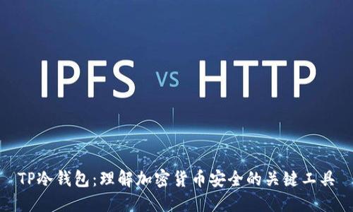 TP冷钱包：理解加密货币安全的关键工具