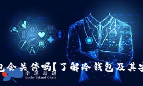 TP钱包会关停吗？了解冷钱包及其安全性