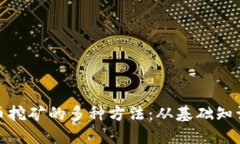 探索加密货币挖矿的多种方法：从基础知识到实