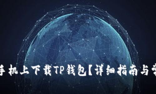 如何在苹果手机上下载TP钱包？详细指南与常见问题解析