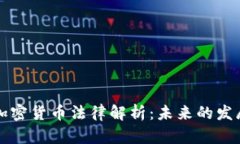 中国加密货币法律解析：未来的发展之路