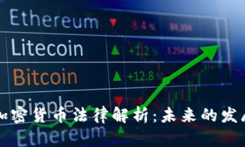 中国加密货币法律解析：未来的发展之路