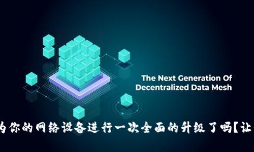   TP如何下载升级包：简单步骤与实用技巧 / 
 guanjianci TP升级包,TP下载,网络设备,固件更新 /guanjianci 

引言
在当今信息时代，网络设备的稳定性和安全性变得越来越重要。尤其是TP-Link（简称TP）的路由器、交换机等网络设备，成为了家庭和企业网络构建的首选。为了确保设备的最佳性能，定期更新固件是一个不可忽视的任务。那么，TP如何下载升级包呢？这看似简单的问题，其实背后却有很多值得探讨的细节和步骤。你是不是也对这个问题感到困惑呢？接下来，让我们一步一步解析，确保你能够顺利地下载并更新TP设备的升级包。

为什么需要下载TP升级包？
首先，我们来看看为什么需要定期下载和更新TP的升级包。固件更新不仅能提升设备的性能，还可以修复一些已知的安全漏洞，增加新功能，甚至改善用户体验。你是否曾经遇到过设备频繁掉线、速度缓慢等问题？这些都可能是因为没有及时更新固件导致的。所以，了解如何下载和更新升级包是非常必要的。

了解TP设备的型号
TP-Link旗下有许多型号的路由器和网络设备，升级包的下载方式可能会因设备型号而异。因此，首先你需要确认你手中的设备型号。常见的型号有：TL-WR841N、TL-WR886N、TL-WA850RE等。在设备上，通常可以找到型号标签，或者在设备的管理界面上查看。你有没有注意过你的设备型号呢？

访问TP-Link官网
确认设备型号后，接下来访问TP-Link的官网（www.tp-link.com），这是获取升级包的最可靠渠道。在官网的首页，你可以找到“支持”或“服务”选项。点击进入后，选择“下载中心”。此时，你会看到一个搜索框，在这里输入你设备的型号。

为什么选择TP-Link官网呢？因为官网提供的升级包是最新且经过验证的，使用安全有保障，而第三方网站可能存在风险。想象一下，如果你下载了错误的固件，可能会导致设备无法正常工作，这可真得不偿失！

选择下载对应的升级包
在找到你的设备型号后，页面会显示该设备的所有相关文件，包括说明书、驱动程序和固件升级包。找到“固件”选项，查看最新版本的固件，有时会有更新记录，说明新增了哪些功能或修复了哪些BUG。确保选择最新的版本下载，通常文件格式为.bin或.img文件。

下载前，请仔细阅读升级说明和注意事项，避免因为操作失误造成不必要的麻烦。你有没有注意到这些细节呢？这些都是确保顺利升级的重要环节！

如何进行固件升级
下载完成后，接下来就是升级固件的步骤。请确保在升级过程中不要断电或重启设备，因为这可能导致设备变砖，即无法正常启动。

h4步骤1：登录管理界面/h4
使用计算机或手机连接到TP设备的Wi-Fi网络，然后在浏览器中输入设备的管理地址，通常是192.168.1.1或192.168.0.1。你是否知道如何找到这个地址呢？如果不确定，可以查看设备的说明书或标签，那里通常会有相关信息。

h4步骤2：输入管理员账号/h4
接下来，输入管理面板的账号和密码。如果你没有修改过，默认的账号通常是admin，密码也是admin。记得修改默认密码，以增强安全性。你是否有定期更新密码的习惯呢？

h4步骤3：选择固件升级选项/h4
登录成功后，找到“系统工具”或“设置”选项，在下拉菜单中选择“固件升级”或“升级”，进入固件升级页面。在这里，你可以选择之前下载的固件文件。

h4步骤4：上传固件文件/h4
点击“选择文件”或“浏览”，找到你刚才下载的升级包，选中并点击“上传”。上传完成后，系统会提醒你确认升级，点击“确认”开始升级。请耐心等待，整个过程可能需要几分钟。

h4步骤5：重启设备/h4
固件升级完成后，系统通常会提示你重新启动设备。点击“重启”按钮，设备会自动重启。重启完成后，你可以再次登录管理界面，检查固件版本是否已经更新到最新。你是不是也期待看到最新版本的升级信息呢？

常见问题及解决方案
在下载和升级过程中，难免会遇到一些常见问题。以下是一些可能出现的问题及其解决方案：

h4问题1：下载的固件不支持/h4
解决方案：首先确认你下载的固件版本是否与你的设备型号匹配。在官网下载时一定要仔细，是否选择了正确的型号和版本。

h4问题2：设备无法正常启动/h4
解决方案：如果固件升级失败，设备无法启动，可以尝试恢复出厂设置。这通常需要按住设备上的重置按钮，直到指示灯闪烁。恢复出厂设置后，再次登录并重新进行固件升级。

h4问题3：升级后网络不稳定/h4
解决方案：检查路由器的配置设置，确保没有遗漏重要的设置。有时，升级后需重新配置一些参数；还要确保网络环境没有干扰，如其他无线信号干扰。

总结
通过本篇文章，相信你对TP如何下载升级包有了更加清晰的了解。无论是通过官网获取固件，还是如何完成设备的固件升级，为了网络设备能长期稳定运行，这都是必不可少的步骤。你准备好为你的网络设备进行一次全面的升级了吗？让我们一起来享受更流畅的网络体验吧！