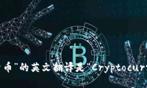 “加密货币”的英文翻译是“Cryptocurrency”。