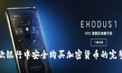 在北欧银行中安全购买加密货币的完整指南