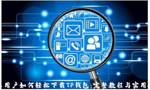 
安卓用户如何轻松下载TP钱包：完整教程与实用技巧