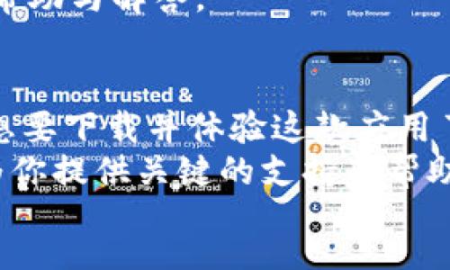  nowrap 
  TPWallet官网app下载：安全便捷的数字资产管理工具/ 
 guanjianci TPWallet, 数字资产, 钱包应用, 安全下载/guanjianci 

TPWallet简介
在当今数字化时代，越来越多的人开始接触到区块链和加密货币，数字资产的管理也变得愈加重要。在这其中，TPWallet作为一款专注于数字资产管理的钱包应用，凭借其用户友好的界面和强大的安全性，赢得了众多用户的青睐。那么，TPWallet究竟是什么？它又有什么样的独特之处呢？

TPWallet的基本功能
TPWallet不仅支持多种数字货币的存储和交易，还提供了丰富的功能来帮助用户更好地管理自己的数字资产。首先，它支持的货币种类非常丰富，包括比特币、以太坊、莱特币等主流币种，无论你是哪个币圈的用户，都能在TPWallet找到适合自己的资产管理工具。
除了基本的存储功能，TPWallet还允许用户在应用内直接进行交易。你是否曾经因为交易流程复杂而烦恼？TPWallet通过精简的操作，让用户可以快速完成交易，减少了时间成本，也降低了操作风险。

安全性：TPWallet的核心竞争力
在数字资产管理中，安全始终是用户最为关注的话题之一。TPWallet十分重视用户资产的安全性，采用了先进的加密技术和多重验证机制。你是否觉得这些措施足以保障你的资产安全？不过，这些安全机制确实为用户提供了更可靠的保护，加入TPWallet的用户相对更加放心。
此外，TPWallet还支持冷存储功能，确保用户的私钥不会被网络攻击所窃取。在这一点上，TPWallet与其他钱包应用相比，展示了其专业和责任感。

用户体验与界面设计
用户体验是应用成功的关键。TPWallet团队在设计上充分考虑到了用户的需求，界面，操作直观。即使是对区块链一无所知的新手，在TPWallet的引导下也能轻松上手。
你是否在使用某些复杂的钱包时感到困惑或者不知所措？TPWallet的用户界面设计恰好避免了这一问题。用户可以通过简单的几步，完成资金的充值、提现和交易。
而且，TPWallet还提供多语言支持，变化的文化背景并不会影响你在使用中的体验，这对国际用户无疑是一个利好消息。

下载步骤与用户支持
想要使用TPWallet，首先需要下载官方应用。那么，如何安全地下载TPWallet呢？用户可以通过TPWallet官网进行下载，确保下载的应用是最新版本且无恶意软件。
在下载后，用户需要进行注册，根据提示设置密码和备份助记词。你是否觉得这样的流程又繁琐？实际上，TPWallet的设计帮助用户简化了记忆和保护密码的过程，而助记词不仅能帮助用户找回账户，还有助于增强数字资产的安全。
在使用过程中，如遇到问题，不必担心，TPWallet提供了完善的客户支持。用户可以通过客服热线、官网FAQ及在线社群获得实时的帮助与解答。

总结与展望
综上所述，TPWallet凭借其丰富的功能、卓越的安全性以及良好的用户体验，成为数字资产管理的优秀选择。你是否已经迫不及待想要下载并体验这款应用了呢？在未来，随着数字资产的普及，TPWallet无疑将继续发挥其在用户资产管理方面的重要作用。
你是不是也在考虑如何更好地管理自己的数字资产？无论你是一个交易频繁的资深投资者，还是刚入门的新手，TPWallet都能够为你提供关键的支持与帮助。快来体验这一切吧，加入我们，共同畅享数字资产带来的便捷生活！
 /nowrap 