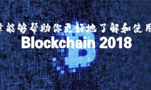   如何在苹果手机上下载TP钱包：详细教程与技巧 / 

 guanjianci TP钱包, 苹果下载, 钱包应用, 数字资产管理 /guanjianci 

引言

在当今数字资产爆炸增长的时代，选择一款合适的钱包应用显得尤为重要。TP钱包，作为一款支持多种数字货币和智能合约的去中心化钱包，受到了越来越多用户的青睐。那么，苹果用户应该如何下载TP钱包呢？接下来，我将为你详细介绍各种方法与技巧，希望能为你提供实用的帮助。


TP钱包是什么？

在深入下载步骤之前，或许你会问：“TP钱包究竟是什么？” TP钱包是一款多链数字资产管理工具，支持Ethereum、Tron等多个区块链资产的存储和交易。通过TP钱包，用户可以轻松管理自己的数字资产，并体验到链上DeFi（去中心化金融）和NFT（非同质化代币）的魅力。你熬夜关心的那些“热门币”，TP钱包都能轻松应对。


苹果用户如何下载TP钱包

对于苹果用户来说，下载TP钱包并不会像你想象中那么复杂。你只需按照以下步骤，便可轻松在你的设备上获得这款强大的钱包应用。


h4步骤一：前往App Store/h4

打开你的苹果设备，找到并点击App Store的图标。作为苹果设备用户，你一定对这个界面不会陌生。“你是不是对App Store的应用类别一目了然？”在这里，你可以找到各种各样的应用程序。


h4步骤二：搜索TP钱包/h4

在App Store的右上角，有一个搜索框。点击并输入“TP钱包”或“TokenPocket”，然后按下搜索键。花几秒钟的时间等待搜索结果出来，找到TP钱包的应用图标，那里可能有些用户评价和评分，帮助你更好地了解这款应用。


h4步骤三：下载安装/h4

找到TP钱包后，点击“获取”或“下载”的按钮，系统可能会提示你输入Apple ID的密码或者使用Face ID/Touch ID进行确认。稍等片刻，TP钱包就会被自动下载到你的设备上。听起来简单吧？可是，你是否也在担心下载到的版本是否是最新的？


h4步骤四：打开TP钱包进行设置/h4
/h4

下载完成后，点击TP钱包的图标，进入应用程序。在首次使用时，你将被引导进行一些基本的设置，例如创建新钱包或导入已有钱包。如果你是新手，可能会对这些设置感到迷茫。“我应该选择创建新钱包还是导入已有的钱包呢？”这个决定可以影响你未来的数字资产管理。


如果你选择创建新钱包，需要牢记你的助记词，这是恢复钱包的唯一凭证。务必将其妥善保存，不要记在手机或者网络上，这样才能确保你的资产安全。


使用TP钱包的优点

那么，下载后你应该如何使用TP钱包呢？这里还有一些关于TP钱包使用的优势介绍，帮助你做出明智的决策。


h4支持多种资产/h4

TP钱包不仅支持主流数字货币（如比特币、以太坊），还支持多种小众币种及其生态链的资产。这意味着你可以在同一个钱包内管理多种数字资产，节省了你在不同钱包之间切换的麻烦。“你是不是觉得，这样的多币种支持特别方便？”

h4去中心化的安全性/h4

TP钱包采用去中心化的设计，用户的私钥掌握在手中，安全性高于许多中心化钱包。即使是TP钱包公司，也无法访问你的资金。“安全是否是你选择钱包时的重要考量呢？”

h4流畅的用户体验/h4

TP钱包具有简洁友好的界面，功能布局一目了然，即使是数字资产新手也能快速上手。交易的速度和稳定性都很不错，这让用户感受到一流的服务。“你是否曾因为复杂的界面而感到困惑呢？”

总结

通过以上步骤，你应该能够在苹果设备上顺利下载TP钱包并进行配置。结合TP钱包的多种优势，它无疑是数字资产管理的得力助手。希望这篇文章能够帮助你更好地了解和使用TP钱包。而对于那些还在犹豫是否下载的用户，你是不是也想抓住数字资产的机遇呢？赶快行动吧，让TP钱包成为你的数字财富伙伴！


最后，不要忘记关注TP钱包的官方网站和相关社交媒体，及时获得最新的功能更新和安全提示。这将使你在数字资产管理的道路上更加顺利。
