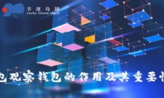 TP钱包观察钱包的作用及其重要性解析