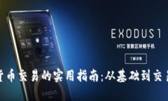 加密货币交易的实用指南：从基础到交易策略