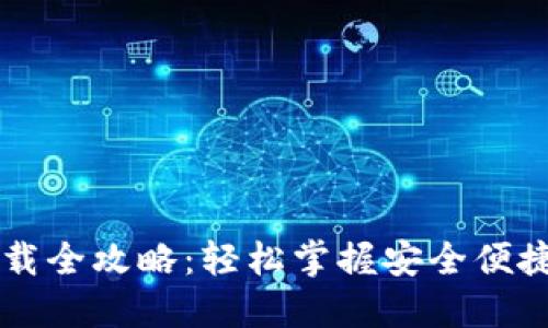 中本聪TP钱包下载全攻略：轻松掌握安全便捷的数字资产管理