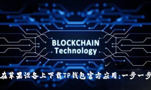 如何在苹果设备上下载TP钱包官方应用：一步一步指南