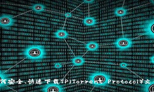 如何安全、快速下载TP（Torrent Protocol）文件？