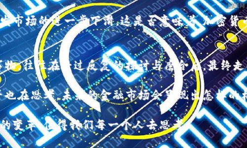 jiaoti高盛为何放弃加密货币？深度解析其背后的原因与影响/jiaoti

高盛,加密货币,投资,金融市场/guanjianci

引言
2023年，对于金融市场而言，经历了诸多波动与变革。其中，高盛的决策尤为引人瞩目——这一全球顶尖的投资银行宣布放弃加密货币业务。这一决定不仅在行业内掀起轩然大波，也引发了众多投资者和市场观察者的热议。那么，高盛为何会做出这样的选择？这背后又隐藏着怎样的考量与未来的影响呢？

高盛与加密货币的初衷
高盛早在数年前就开始关注加密货币市场，对比特币及其背后的区块链技术表达了浓厚的兴趣。作为传统金融界的巨头，高盛对于新兴科技的把握可以说是“前瞻性的”。当时，他们认为加密货币可能会革新金融服务，并成为未来的一种资产类别。在这种背景下，高盛开始提供数字资产的交易平台，甚至参与了加密货币基金的投资。

加密货币市场的挑战
然而，随着时间的推移，加密货币市场的波动性、监管的不确定性以及公众对加密资产的认知都引发了不少问题。市场的剧烈波动让许多投资者望而却步，甚至有人因此损失惨重。你是不是也有过这样的感受？想要投资但又担心其不确定性。

更为重要的是，监管的逐步加强让加密货币的合法性和安全性陷入争议。各国政府相继出台新的规定，试图规范加密市场。同时，黑客攻击、诈骗等安全事件频发，也让投资者对加密资产的信任度大打折扣。这些因素逐渐让高盛意识到，加密货币的未来并不像他们最初预想的那样光明。

高盛放弃加密货币的决定
最终，面对这样一个复杂的市场环境，高盛作出了放弃加密货币业务的决定。这一决策不仅是基于市场现状的评估，更是对公司未来战略方向的重新思考。高盛意识到，尽管加密货币有潜在的投资价值，但在现阶段，其带来的风险和不确定性却更加明显。

这种转变并不是孤立存在的，实际上，许多传统金融机构在观察到加密市场的波动后，也纷纷调整了他们的立场。这是否意味着传统金融渐渐意识到新型资产的风险呢？

对市场的影响
高盛放弃加密货币业务的消息无疑在行业内引发了广泛的讨论。市场反应各异，部分投资者认为这是一种警示，意味着加密货币并没有如预期那般成熟。而另一些人则可能会认为，这样的变化只是暂时的，未来的加密市场依然拥有巨大的潜力。

高盛的这一决定可能还会导致其他金融机构的跟进。一旦更多的传统金融巨头选择退出加密市场，必然会对投资者信心造成打击，甚至可能引发市场的进一步下滑。这是否意味着，加密货币将面临更大的生存危机？

反思与总结
尽管高盛选择了放弃加密货币业务，但我们不能因此就完全否定加密资产的未来。纵观整个金融市场历史，我们会发现，许多早期看似失败的事物，往往在经过反复的探讨与磨合后，最终走向成熟。因此，我们或许应该从高盛的决定中反思，而不是简单地将其视为新型资产的终结。

在这个瞬息万变的金融世界里，投资者应当理性对待加密货币，无论是看好还是谨慎，都需要根据自身的风险承受能力做出明智的选择。你是否也在思考，未来的金融市场会呈现出怎样的格局？

高盛放弃加密货币的决定不仅是个别企业的战略选择，更是整个金融市场面临的一次深刻反思。在这样的背景下，我们如何应对未来科技金融的变革，值得我们每一个人去思考。