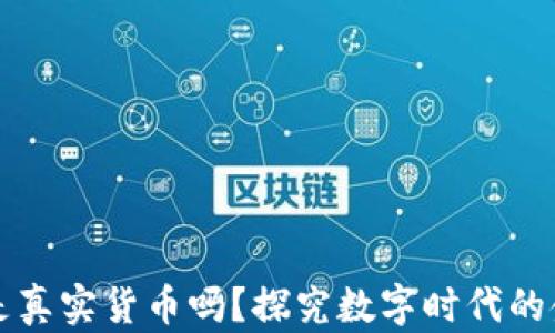 
加密货币是真实货币吗？探究数字时代的金融新变革