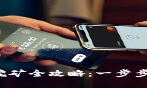 TP钱包MDex挖矿全攻略：一步步教你轻松上手